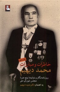 کتاب خاطرات‌مبارزات محمد دیهیم
