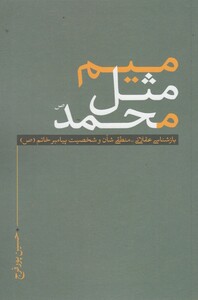 کتاب میم مثل محمد