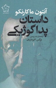 کتاب داستان پداگوژیکی