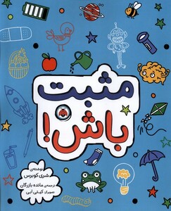 کتاب مثبت باش