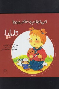 کتاب کاملیا 3 نمی خواهم به دکتر