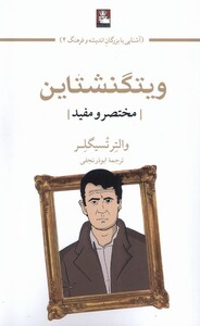 کتاب ویتگنشتاین مختصر‌ و‌ مفید‌