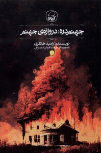 کتاب جهنم‌دره 1 دروازه‌ی جهنم
