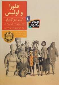 کتاب فلورا و اولیس رمان نوجوان