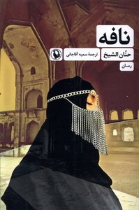 کتاب نافه