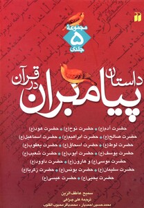 کتاب داستان پیامبران مجموعه 5 جلدی