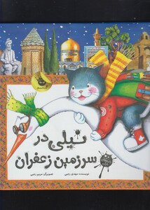 کتاب نیلی در سر زمین زعفران