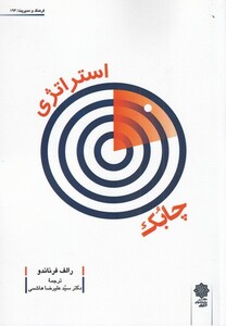 کتاب استراتژی چابک