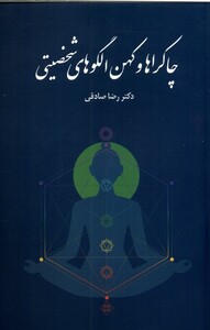 کتاب چاکراها و کهن الگوهای شخصیتی