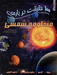 کتاب 100 حقیقت درباره  40 منظومه‌ شمسی