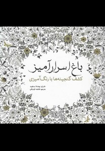 کتاب رنگ آمیزی بزرگسالان باغ اسرار‌آمیز کشف گنجینه ها با رنگ آمیزی