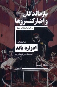 کتاب تئاتر آنسو بازماندگان‌ و انبار کنسروها