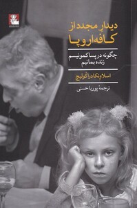 کتاب دیدار مجدد از کافه اروپایی چگونه در پساکمونیسم زنده بمانیم