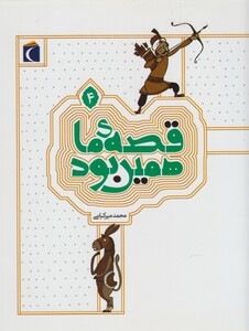 کتاب قصه ی ما همین بود 4