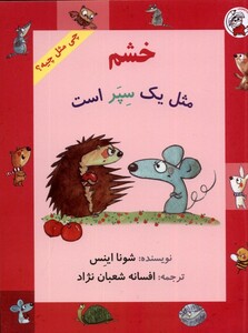کتاب چی مثل چیه خشم‌ مثل‌ یک‌ سپر‌ است