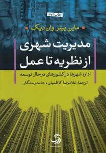کتاب مدیریت شهری از نظریه تا عمل