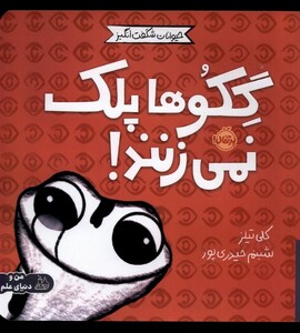 کتاب حیوانات شگفت انگیز گکو‌ ها ‌پلک ‌نمی‌زنند !