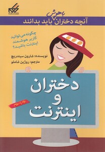 کتاب آنچه دختران باهوش باید بدانند دختران ‎و اینترنت