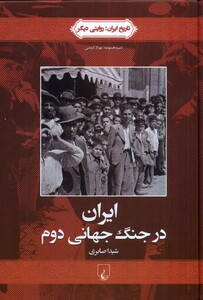 کتاب تاریخ ایران 4 ایران در جنگ جهانی دوم