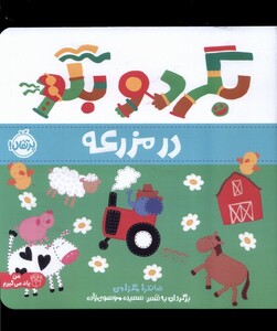 کتاب بگرد و بگو در مزرعه