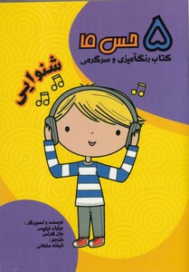 کتاب 5 حس ما شنوایی