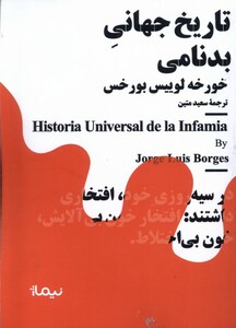 کتاب مینیماژ تاریخ ‌جهانی ‌بدنامی