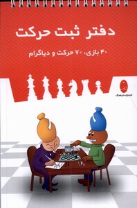 کتاب دفتر ثبت حرکت 40 بازی‌ ‌‌70‌  حرکت‌ و‌ دیاگرام