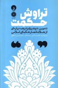 کتاب تراوش حکمت