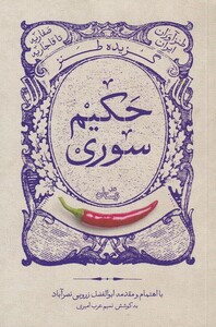 کتاب گزیده طنز حکیم سوری‌
