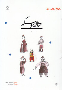 کتاب قصه ای نو از افسانه خاله سوسکه