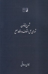 کتاب شرح قانون شورای حل اختلاف و دادگاه صلح