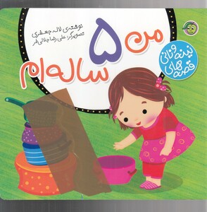 کتاب قصه‌ ها ی نینه و نانی من 5 ساله ‌ام
