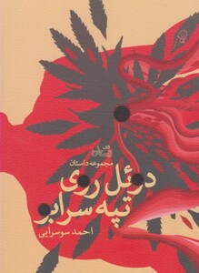 کتاب دوئل روی تپه سرابو