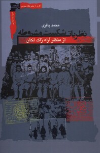کتاب نظریات شکست مشروطه از منظر آراء ژاک لاکان