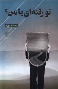 کتاب تو رفته‌ای یا من