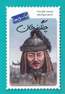 کتاب چه کسی بود چنگیز‌ خان