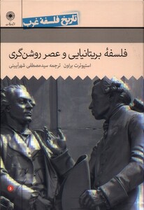 کتاب تاریخ فلسفه غرب 5 فلسفه‌ی ‌بریتانیایی و عصر روشنگری