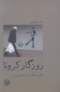 کتاب روزگار کرونا
