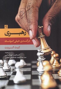 کتاب رهبری درآمدی ‌خیلی ‌کوتاه