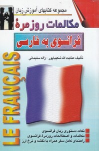 کتاب مکالمات روزمره ی فرانسوی به فارسی