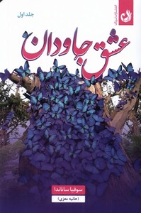 کتاب عشق جاودان 2 جلدی