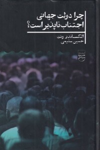 کتاب چرا دولت جهانی اجتناب ناپذیر است