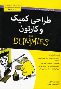 کتاب طراحی کمیک و کارتون(دامیز)