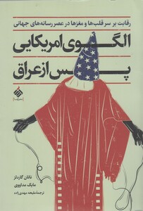 کتاب الگوی امریکایی پس از عراق