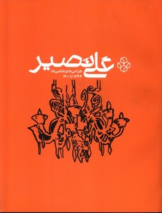 کتاب علی نصیر طراحی ها و نقاشی ها 1364 تا 1401