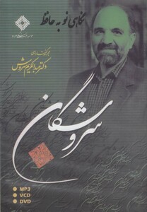 کتاب سی دی نگاهی نو به حافظ