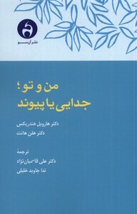 کتاب من و تو جدایی یا پیوند