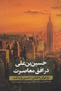 کتاب حسین‌بن‌علی 2 بازخوانی انتقادی حسین وارث آدم