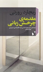 کتاب مقدمه‌ی چرخش زبانی