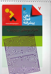 کتاب ذهن فعال پیشرفته 7 هزارتو های پیچیده